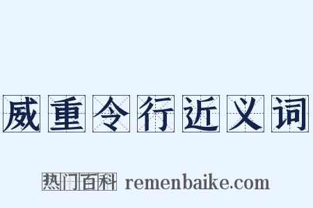 威重令行近义词是什么意思的图片